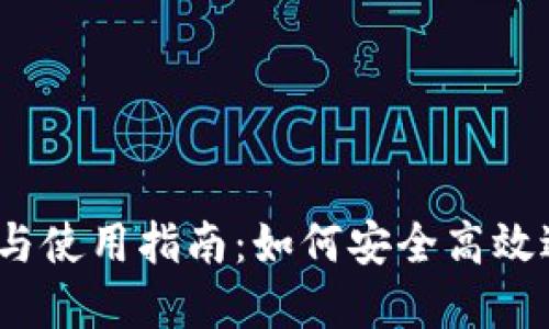 u币交易APP推荐与使用指南：如何安全高效进行数字货币交易