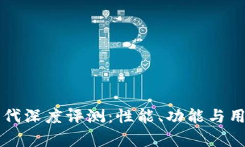 比特派护盾二代深度评测：性能、功能与用户体验全解析