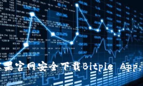 如何在苹果官网安全下载Bitpie App：完整指南