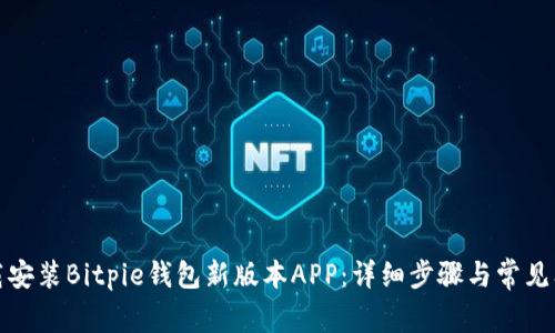 如何下载安装Bitpie钱包新版本APP：详细步骤与常见问题解答