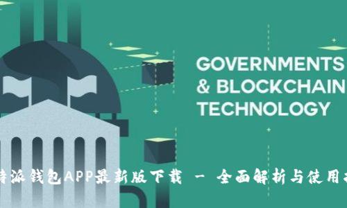 比特派钱包APP最新版下载 - 全面解析与使用指南