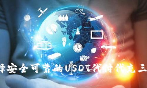 如何选择安全可靠的USDT代付代充三方平台？