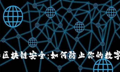 BK钱包和区块链安全：如何防止你的数字资产被盗
