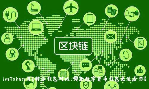 imToken与b特派钱包对比：哪款数字货币钱包更适合你？