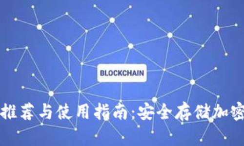 国外软件冷钱包推荐与使用指南：安全存储加密货币的最佳选择