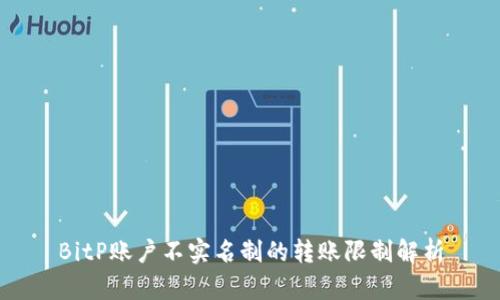 BitP账户不实名制的转账限制解析