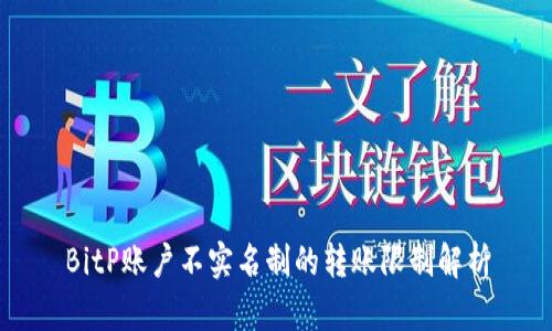 BitP账户不实名制的转账限制解析