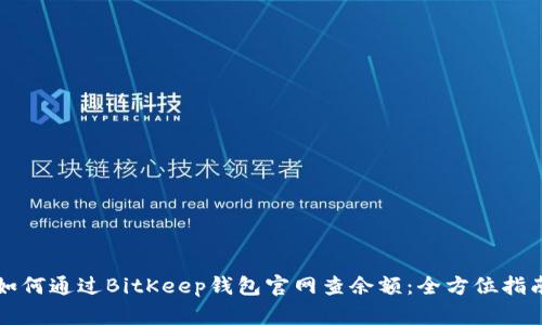 如何通过BitKeep钱包官网查余额：全方位指南