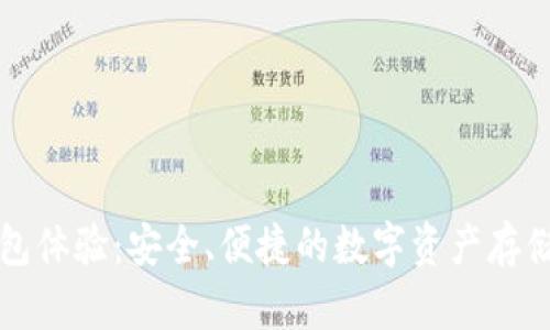库神冷钱包体验：安全、便捷的数字资产存储解决方案