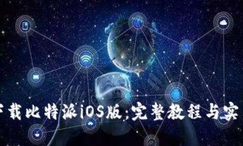 如何下载比特派iOS版：完整教程与实用技巧
