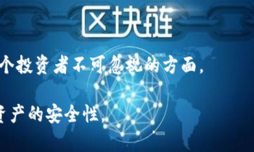   冷钱包是否可以平仓？全面解析加密货币冷钱包的使用与风险 / 

 guanjianci 冷钱包, 加密货币, 平仓, 数字资产 /guanjianci 

随着加密货币市场的不断发展，越来越多的投资者开始关注如何安全存储他们的数字资产。冷钱包作为一种相对安全的存储方式，逐渐成为许多投资者的首选。然而，关于“冷钱包可以平仓吗”这个问题，很多人对其含义和实际操作存在疑惑。在本篇文章中，我们将深入探讨冷钱包及其使用方法、平仓的含义以及相关的风险管理，帮助读者更好地理解冷钱包在加密货币交易中的角色。

冷钱包的定义与类型

冷钱包，即“冷存储”，是指将加密货币离线存储的一种方式。相比于热钱包，冷钱包通过断开互联网连接，将用户的私钥存储在物理设备中，有效降低了黑客攻击和网络漏洞带来的风险。

冷钱包主要有以下几种类型：

ul
listrong硬件钱包：/strong这种设备通常为专用的USB设备，用户将其连接至计算机，通过专用软件管理以太坊、比特币等加密货币。知名的硬件钱包品牌如Ledger、Trezor等。/li
listrong纸钱包：/strong纸钱包是将私钥以二维码和字符串的形式打印在纸张上的一种方法。这种方式完全离线，但一旦纸张损坏或丢失，资产难以恢复。注意保护纸钱包的安全性至关重要。/li
listrong冷存储服务：/strong一些专业的第三方服务提供商也提供冷存储选项，为用户的数字资产提供更高水平的安全保障。这些服务通常包括物理安全和保险。/li
/ul

冷钱包与平仓的关系

“平仓”通常在交易所的环境下使用，指的是关闭已经开设的交易，锁定利润或止损。冷钱包并不是交易所，因此本身并没有“平仓”的功能。冷钱包的核心使命是安全存储用户的资产，而不是管理交易。

然而，投资者可以通过从冷钱包转移资产到交易所账户中来实现平仓操作。例如，投资者在冷钱包中持有比特币，当他们决定出售时，可以将比特币从冷钱包转账至交易所，然后在交易所进行平仓操作。在这个过程中，冷钱包主要起到存储的作用。

如何将资产从冷钱包转移到交易所？

将资产从冷钱包转移到交易所的基本步骤如下：

ol
listrong确保硬件钱包安全：/strong在进行转账之前，确保硬件钱包的固件和软件是最新版本，并保证设备没有病毒或恶意软件。/li
listrong连接设备：/strong将硬件钱包连接至计算机，打开数字钱包管理软件。/li
listrong选择要转移的资产：/strong在软件界面上选择要转移的加密货币，比如比特币。/li
listrong输入交易所地址：/strong在交易所账户上生成收款地址，确保该地址的正确性，输入到钱包的转账界面中。/li
listrong确认转账：/strong在确认所有信息无误后，输入密码或者确认操作后进行转账。/li
listrong监测区块链状态：/strong可以通过区块链浏览器查询交易状态，确认资产是否成功到达交易所。/li
/ol

冷钱包的安全性与风险

虽然冷钱包相对安全，但也并非绝对无风险。以下是一些相关风险以及防范措施：

ul
listrong物理损坏：/strong硬件钱包或纸钱包如果遭受物理损坏，将可能导致加密货币不可丢失。用户应备份私钥，并存储在不同安全地点。/li
listrong人身安全：/strong如果投资者的资产金额较大，可能会受到盗贼的攻击。因此，确保个人隐私安全必不可少。/li
listrong故障与遗失：/strong用户需谨慎保管设备，避免因外部环境或个人疏忽造成资产丢失。/li
/ul

冷钱包的使用技巧

在使用冷钱包的过程中，以下几个技巧可以帮助用户更加安全地管理自己的数字资产：

ul
listrong定期备份：/strong定期备份钱包和私钥，并存放在安全的地方，以防止数据丢失。/li
listrong更新固件：/strong保持钱包固件的更新，以应对新的安全漏洞和攻击方式。/li
listrong分散存储：/strong如果持有大量数字资产，建议分散到多个冷钱包上，以降低风险。/li
listrong使用多签技术：/strong多签钱包可以增加额外的安全层，要求多个私钥才能进行转账。/li
/ul

相关问题及解答

什么是冷钱包？

冷钱包是一种离线存储加密货币的方法，它与互联网完全隔离，有效防止黑客攻击和各种网络风险。冷钱包主要分为硬件钱包、纸钱包以及一些专业的冷存储服务。用户通常使用冷钱包来安全存储他们的长期投资，避免频繁交易。冷钱包通常推荐给那些希望减少加密资产安全风险的投资者。

冷钱包与热钱包的区别是什么？

冷钱包和热钱包之间的主要区别在于是否连接到互联网。热钱包可以随时连接网络，方便进行交易，但安全性相对较低。而冷钱包则处于离线状态，更加安全，但不便于频繁交易。一般来说，安全性较高的资产可以放在冷钱包中，而需要频繁交易的资产可以放在热钱包。

如何选择适合自己的冷钱包？

选择冷钱包时，用户需要考虑多个因素，例如资产数量、安全需求、使用方便性等。硬件钱包如Ledger和Trezor在安全性和用户界面上受欢迎；而纸钱包则适合那些不介意操作复杂而且注重安全性的用户。选择时，可以参考专业的评测和用户反馈。

冷钱包是否能保证100%的安全？

不，冷钱包不能保证100%的安全。一些意外情况，如自然灾害、物理破损以及人为错误，都可能导致资产丢失。因此，用户需要采取额外的安全措施，如定期备份、确保设备的安全性、使用多重认证等，以降低风险。

在什么情况下需要将冷钱包的资产转回热钱包？

当用户准备进行交易、平仓或需要资金流动时，可以考虑将冷钱包的资产转回热钱包。尽量减少在热钱包中的资产存储时间，以降低潜在的安全风险。适时管理财富分配是每一个投资者不可忽视的方面。

综上所述，冷钱包作为加密货币投资的一种重要工具，其使用方法与功能都有着极其重要的现实意义。在理解冷钱包如何与平仓操作相互关系的过程中，投资者需要时刻关注资产的安全性。