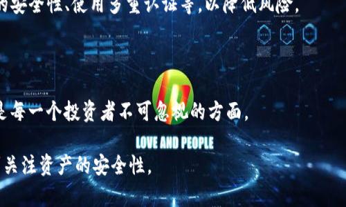   冷钱包是否可以平仓？全面解析加密货币冷钱包的使用与风险 / 

 guanjianci 冷钱包, 加密货币, 平仓, 数字资产 /guanjianci 

随着加密货币市场的不断发展，越来越多的投资者开始关注如何安全存储他们的数字资产。冷钱包作为一种相对安全的存储方式，逐渐成为许多投资者的首选。然而，关于“冷钱包可以平仓吗”这个问题，很多人对其含义和实际操作存在疑惑。在本篇文章中，我们将深入探讨冷钱包及其使用方法、平仓的含义以及相关的风险管理，帮助读者更好地理解冷钱包在加密货币交易中的角色。

冷钱包的定义与类型

冷钱包，即“冷存储”，是指将加密货币离线存储的一种方式。相比于热钱包，冷钱包通过断开互联网连接，将用户的私钥存储在物理设备中，有效降低了黑客攻击和网络漏洞带来的风险。

冷钱包主要有以下几种类型：

ul
listrong硬件钱包：/strong这种设备通常为专用的USB设备，用户将其连接至计算机，通过专用软件管理以太坊、比特币等加密货币。知名的硬件钱包品牌如Ledger、Trezor等。/li
listrong纸钱包：/strong纸钱包是将私钥以二维码和字符串的形式打印在纸张上的一种方法。这种方式完全离线，但一旦纸张损坏或丢失，资产难以恢复。注意保护纸钱包的安全性至关重要。/li
listrong冷存储服务：/strong一些专业的第三方服务提供商也提供冷存储选项，为用户的数字资产提供更高水平的安全保障。这些服务通常包括物理安全和保险。/li
/ul

冷钱包与平仓的关系

“平仓”通常在交易所的环境下使用，指的是关闭已经开设的交易，锁定利润或止损。冷钱包并不是交易所，因此本身并没有“平仓”的功能。冷钱包的核心使命是安全存储用户的资产，而不是管理交易。

然而，投资者可以通过从冷钱包转移资产到交易所账户中来实现平仓操作。例如，投资者在冷钱包中持有比特币，当他们决定出售时，可以将比特币从冷钱包转账至交易所，然后在交易所进行平仓操作。在这个过程中，冷钱包主要起到存储的作用。

如何将资产从冷钱包转移到交易所？

将资产从冷钱包转移到交易所的基本步骤如下：

ol
listrong确保硬件钱包安全：/strong在进行转账之前，确保硬件钱包的固件和软件是最新版本，并保证设备没有病毒或恶意软件。/li
listrong连接设备：/strong将硬件钱包连接至计算机，打开数字钱包管理软件。/li
listrong选择要转移的资产：/strong在软件界面上选择要转移的加密货币，比如比特币。/li
listrong输入交易所地址：/strong在交易所账户上生成收款地址，确保该地址的正确性，输入到钱包的转账界面中。/li
listrong确认转账：/strong在确认所有信息无误后，输入密码或者确认操作后进行转账。/li
listrong监测区块链状态：/strong可以通过区块链浏览器查询交易状态，确认资产是否成功到达交易所。/li
/ol

冷钱包的安全性与风险

虽然冷钱包相对安全，但也并非绝对无风险。以下是一些相关风险以及防范措施：

ul
listrong物理损坏：/strong硬件钱包或纸钱包如果遭受物理损坏，将可能导致加密货币不可丢失。用户应备份私钥，并存储在不同安全地点。/li
listrong人身安全：/strong如果投资者的资产金额较大，可能会受到盗贼的攻击。因此，确保个人隐私安全必不可少。/li
listrong故障与遗失：/strong用户需谨慎保管设备，避免因外部环境或个人疏忽造成资产丢失。/li
/ul

冷钱包的使用技巧

在使用冷钱包的过程中，以下几个技巧可以帮助用户更加安全地管理自己的数字资产：

ul
listrong定期备份：/strong定期备份钱包和私钥，并存放在安全的地方，以防止数据丢失。/li
listrong更新固件：/strong保持钱包固件的更新，以应对新的安全漏洞和攻击方式。/li
listrong分散存储：/strong如果持有大量数字资产，建议分散到多个冷钱包上，以降低风险。/li
listrong使用多签技术：/strong多签钱包可以增加额外的安全层，要求多个私钥才能进行转账。/li
/ul

相关问题及解答

什么是冷钱包？

冷钱包是一种离线存储加密货币的方法，它与互联网完全隔离，有效防止黑客攻击和各种网络风险。冷钱包主要分为硬件钱包、纸钱包以及一些专业的冷存储服务。用户通常使用冷钱包来安全存储他们的长期投资，避免频繁交易。冷钱包通常推荐给那些希望减少加密资产安全风险的投资者。

冷钱包与热钱包的区别是什么？

冷钱包和热钱包之间的主要区别在于是否连接到互联网。热钱包可以随时连接网络，方便进行交易，但安全性相对较低。而冷钱包则处于离线状态，更加安全，但不便于频繁交易。一般来说，安全性较高的资产可以放在冷钱包中，而需要频繁交易的资产可以放在热钱包。

如何选择适合自己的冷钱包？

选择冷钱包时，用户需要考虑多个因素，例如资产数量、安全需求、使用方便性等。硬件钱包如Ledger和Trezor在安全性和用户界面上受欢迎；而纸钱包则适合那些不介意操作复杂而且注重安全性的用户。选择时，可以参考专业的评测和用户反馈。

冷钱包是否能保证100%的安全？

不，冷钱包不能保证100%的安全。一些意外情况，如自然灾害、物理破损以及人为错误，都可能导致资产丢失。因此，用户需要采取额外的安全措施，如定期备份、确保设备的安全性、使用多重认证等，以降低风险。

在什么情况下需要将冷钱包的资产转回热钱包？

当用户准备进行交易、平仓或需要资金流动时，可以考虑将冷钱包的资产转回热钱包。尽量减少在热钱包中的资产存储时间，以降低潜在的安全风险。适时管理财富分配是每一个投资者不可忽视的方面。

综上所述，冷钱包作为加密货币投资的一种重要工具，其使用方法与功能都有着极其重要的现实意义。在理解冷钱包如何与平仓操作相互关系的过程中，投资者需要时刻关注资产的安全性。