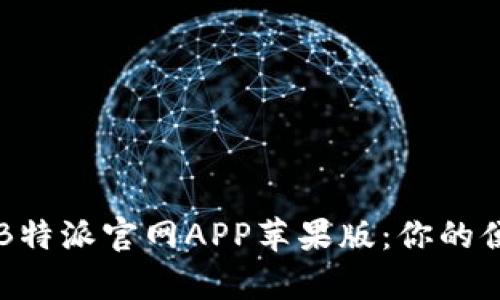 全方位解析B特派官网APP苹果版：你的便捷生活助手