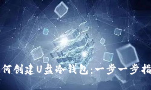 如何创建U盘冷钱包：一步一步指南