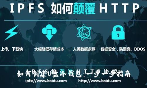 如何创建U盘冷钱包：一步一步指南