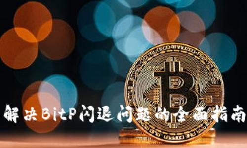 解决BitP闪退问题的全面指南