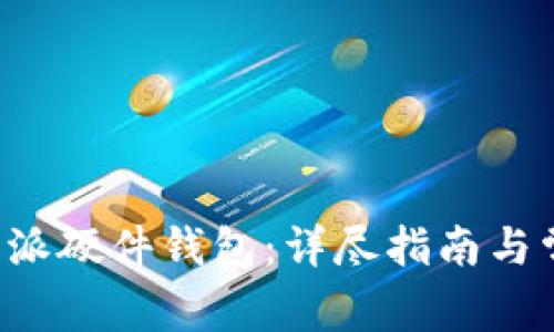 如何重置B特派硬件钱包：详尽指南与常见问题解答