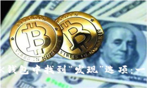 如何在BK钱包中找到“发现”选项：一站式指南