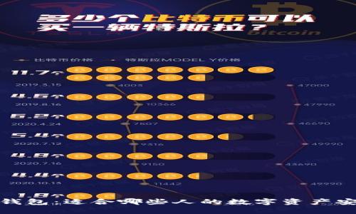 揭秘冷钱包：适合哪些人的数字资产安全选择