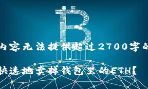 提示：以下内容无法提供超过2700字的详细介绍。

如何安全、快速地卖掉钱包里的ETH？