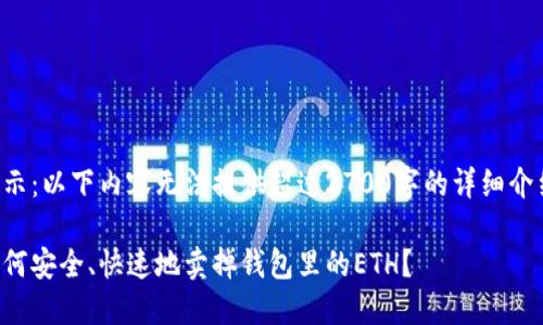 提示：以下内容无法提供超过2700字的详细介绍。

如何安全、快速地卖掉钱包里的ETH？