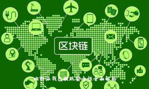 比特派钱包提现安全性全面解析