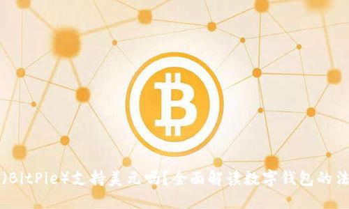 比特派（BitPie）支持美元吗？全面解读数字钱包的法币功能