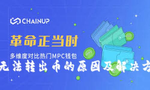 冷钱包无法转出币的原因及解决方案详解