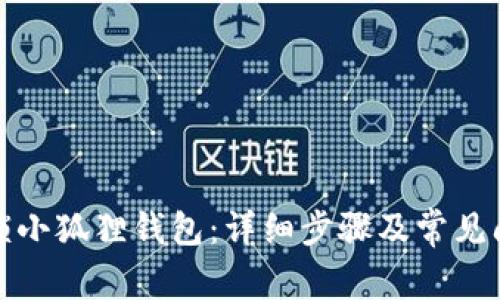 如何解锁小狐狸钱包：详细步骤及常见问题解答