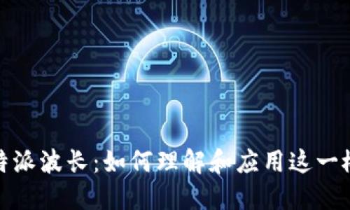 比特派波长：如何理解和应用这一概念