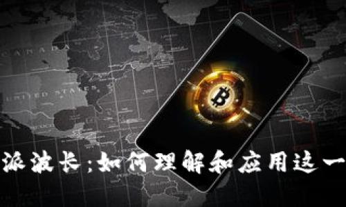 比特派波长：如何理解和应用这一概念