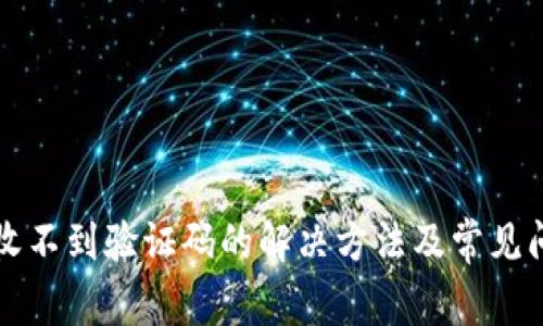 比特派收不到验证码的解决方法及常见问题解析