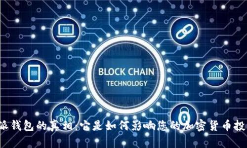 比特派钱包的真相：它是如何影响您的加密货币投资的？