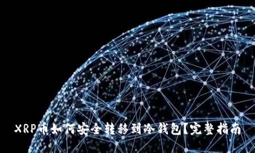 XRP币如何安全转移到冷钱包？完整指南
