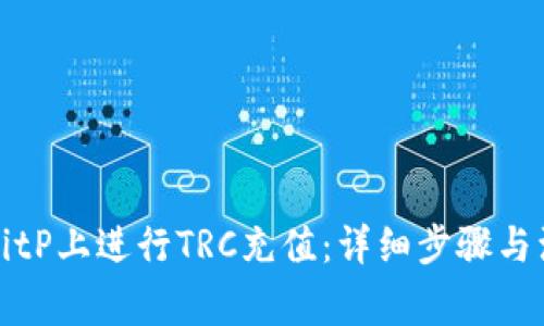 如何在BitP上进行TRC充值：详细步骤与注意事项