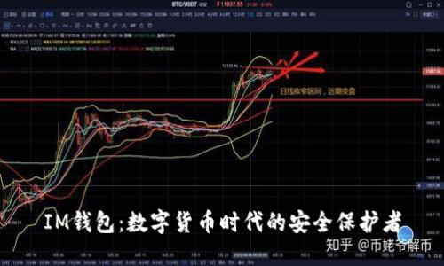 IM钱包：数字货币时代的安全保护者