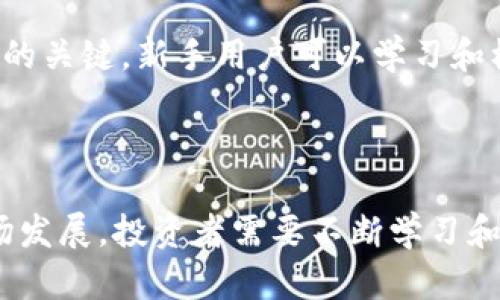   比特币与B特派Pro：探讨数字货币投资的未来 / 

 guanjianci 比特币, B特派Pro, 数字货币投资, 加密货币交易 /guanjianci 

### 引言

随着数字货币的崛起，比特币成为了全球最广泛认可和交易的加密货币。与此同时，随着投资工具和平台的发展，新的交易方式也应运而生，其中B特派Pro则是近年来备受瞩目的交易平台之一。在这篇文章中，我们将探讨比特币的基本特征、B特派Pro的特点及其对数字货币投资的影响，帮助 readers 了解这两者之间的关系以及未来的投资方向。

### 比特币的基本特征

比特币（BTC）是由一个名为中本聪（Satoshi Nakamoto）的人或团队于2009年推出的第一种去中心化的数字货币。它的出现标志着金融科技领域的一个重要转折点，蕴含着对传统金融体系的重大挑战。

#### 1. 去中心化

比特币的最大特征是其去中心化特性。这意味着没有任何单一实体或机构可以控制比特币网络，也无法轻易篡改或关闭整个系统。相反，比特币网络是由全世界的用户共同维护的，每个人都可以参与到交易、验证和记录中来，这大大增强了其安全性。

#### 2. 限量发行

比特币的发行总量被限定为2100万枚，这意味着当达到这个数量时，就不会再有新的比特币被挖掘出来。这种稀缺性使得比特币的价值在市场供求关系的影响下，具备了很大的潜力。

#### 3. 匿名性与透明性

虽然比特币交易在网络上是公开透明的，但交易用户的身份却是匿名的。比特币交易信息记录在区块链上，任何人都可以查看，但用户的地址和身份无法被轻易追踪，这为某些用户提供了保护隐私的好处。

### B特派Pro平台介绍

B特派Pro是一个相对较新的加密货币交易平台，它以用户友好的界面、高效的交易速度和多种交易工具而受到关注。对于希望参与数字货币投资的用户而言，这一平台提供了许多便利。

#### 1. 易于使用的界面

B特派Pro的设计旨在为用户提供简单明了的操作体验。即使是新手用户也能快速上手，轻松进行交易和操作。同时，该平台还提供详细的操作指南和帮助文档，以进一步降低用户的使用门槛。

#### 2. 多样的交易产品

B特派Pro不仅支持比特币交易，还提供了多种加密货币的交易对。这为用户提供了更大的选择空间，让投资者能够根据市场情况灵活调整投资策略。

#### 3. 先进的安全措施

安全性是数字货币交易平台的重中之重，B特派Pro采取了多重安全措施，包括两步验证、冷钱包存储等，确保用户资产的安全。同时，平台还定期进行安全审计，以及时发现并修复潜在的安全漏洞。

### 数字货币投资的未来

随着数字货币市场的日益成熟，越来越多的投资者开始关注这一领域。比特币和像B特派Pro这样的交易平台，给投资者提供了新的机会和挑战。

#### 1. 投资机会的增多

随着区块链技术的发展，越来越多的金融产品和服务开始应用在这一领域。这不仅使得投资者能够通过比特币和其他加密货币进行投资，还可以通过去中心化金融（DeFi）、非同质化代币（NFT）等新兴领域进行多样化投资。

#### 2. 市场波动性

数字货币市场波动性较大，这既是风险，也是机会。投资者需要有一定的市场分析能力和风险管理策略，以应对市场变化带来的影响。在这方面，B特派Pro提供了多种技术分析工具，帮助用户把握市场动态。

#### 3. 法规环境的变化

全球各国对数字货币的监管政策正在逐步完善。这对市场的健康发展是一个积极信号，但同时也可能给投资者带来合规风险。了解各国的监管动态，将有助于投资者制定更加合理的投资决策。

### 常见问题解答

#### 1. 比特币的投资风险有哪些？

比特币虽然有着巨大的投资潜力，但也伴随着不少风险。首先是市场波动性，价格随时可能大幅波动。其次，技术风险，比如交易平台的安全性问题。此外，法律政策的变动也可能对比特币的价值产生影响。因此，投资者在进行比特币投资时，需要具备相应的风险意识和管理能力。

#### 2. 如何选择一个安全可靠的交易平台？

选择一个安全可靠的交易平台是进行数字货币投资的关键因素。首先要检查平台的合规性，看其是否获得合法牌照；其次，要了解平台的安全措施，比如是否采用冷热钱包分离存储用户资产。此外，社区评价和用户反馈也能为选择提供参考。

#### 3. 数字货币的税务问题如何处理？

各国对数字货币的税务规定有所不同，通常情况下，交易产生的利润可能需要纳税。投资者应主动了解相关法律法规，确保合规报税。在一些国家，数字货币可能被视为资产，交易时的盈利需要按照资本利得税缴纳，而有些国家则对数字货币的法律地位尚不明确。

#### 4. 为什么比特币会受到如此多的关注？

比特币作为第一种去中心化的数字货币，奠定了加密货币的基础。它的稀缺性、去中心化特性等，使得越来越多的投资者愿意投资于此。此外，媒体的普及和越来越多的机构投资者参与，也为比特币增添了更多关注度。

#### 5. 在B特派Pro上进行交易的技巧有哪些？

在B特派Pro上交易时，用户可以通过熟悉平台的交易界面、利用技术分析工具以及合理配置自己的交易策略来提升收益。同时，保持对市场动态的关注，及时调整投资策略，也是成功的关键。新手用户可以学习和模拟交易，积累经验。

### 结论

比特币和B特派Pro代表了数字货币领域的两个重要方面。比特币作为核心资产，吸引了全球众多投资者的目光，而B特派Pro等平台则为用户提供了便利的交易和投资方式。随着市场发展，投资者需要不断学习和调整自己的投资策略，以应对未来的挑战和机遇。无论是选择比特币作为投资标的，还是依赖于B特派Pro等交易平台，理解背后的机制与风险，将是每一个投资者都应该重视的课题。