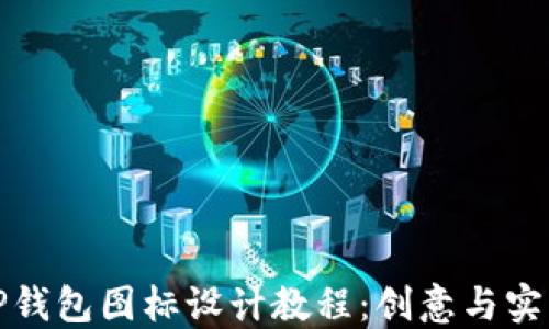
手绘BitP钱包图标设计教程：创意与实用相结合