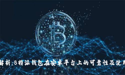 全面解析：B特派钱包在安卓平台上的可靠性及使用指南