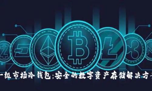 一级市场冷钱包：安全的数字资产存储解决方案