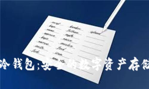 一级市场冷钱包：安全的数字资产存储解决方案