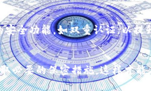   电子钱包与冷钱包的全面解析：如何安全存储数字资产？ / 

 guanjianci 电子钱包, 冷钱包, 数字资产, 加密货币 /guanjianci 

引言
在数字货币飞速发展的时代，电子钱包和冷钱包成为了人们存储和管理数字资产的重要工具。然而，对于许多初学者和想要投资数字货币的用户来说，电子钱包和冷钱包的概念往往比较模糊。本文将全面分析电子钱包和冷钱包的定义、区别、优缺点、使用场景以及安全性，让你在数字资产管理的过程中更加得心应手。

电子钱包的定义与功能
电子钱包，简单来说就是一种数字钱包，用户可以用它来存储、发送、接收和管理数字货币或传统货币。电子钱包可以分为两类：热钱包和冷钱包。热钱包是联网的，方便用户随时进行交易，而冷钱包则是离线存储，保障资产安全。

电子钱包的主要功能包括：
ul
    li存储：可以存储多个类型的资产，包括比特币、以太坊等各种加密货币，以及传统的法定货币。/li
    li交易：用户可以使用电子钱包进行快捷的交易，支付各种费用和进行货币兑换。/li
    li管理资产：用户可以随时查看余额、交易历史、资产增值等信息。/li
    li安全性：大多数电子钱包都具有密码保护、双重认证等功能，以保障用户资产的安全。/li
/ul

冷钱包的定义与特点
冷钱包，也被称为离线钱包，是一种不连接互联网的加密货币存储方式。它是为了解决热钱包在安全性上可能存在的风险而设计的。由于冷钱包不接入网络，因此即使存在网络攻击，用户的资产也能得到保护。

冷钱包的主要特点包括：
ul
    li安全性高：因为不连接互联网，冷钱包对黑客攻击的抵御能力相对较强。/li
    li适合长期存储：冷钱包非常适合那些希望长期保管数字资产的投资者，不受价格波动和市场情绪的影响。/li
    li多种存储方式：冷钱包可以是纸钱包、硬件钱包或者其他形式的外部设备。/li
/ul

热钱包与冷钱包的区别
热钱包和冷钱包是电子钱包的两种主要形式，它们之间的主要区别在于安全性、使用频率和存储方式。

h4安全性/h4
安全性是两者之间最大的区别。热钱包由于实时联网，因此较容易受到网络攻击，黑客可以通过钓鱼攻击或其他手段窃取用户的资产。相比之下，冷钱包由于不联网，可以有效避免这些风险，提供更高的安全保障。

h4使用频率/h4
热钱包因其方便性，适合频繁交易的用户，如日常支付、线上购物等。而冷钱包则适合那些需要长期持有资产的投资者，比如想要投资比特币的人，他们不需要随时对资产进行交易。

h4存储方式/h4
热钱包通常是以软件形式存在，可以通过手机或电脑进行访问，使用起来非常方便。而冷钱包可以为设备、纸张或者其他硬件形式存在，这种物理存储方式虽然安全但不够便捷。

电子钱包的优缺点
在使用电子钱包时，用户需要了解其优缺点，以便做出更好的选择。

h4电子钱包的优点/h4
ul
    li便捷性：用户可以随时随地访问自己的钱包，进行交易和管理资产。/li
    li多功能性：电子钱包通常支持多种资产，方便用户管理和使用。/li
    li快速交易：通过电子钱包进行支付和交易速度很快，适合日常使用。/li
/ul

h4电子钱包的缺点/h4
ul
    li安全隐患：热钱包容易受到黑客攻击，用户的资产可能面临风险。/li
    li技术门槛：一些用户对数字货币和电子钱包不够了解，可能无法有效管理自己的资产。/li
/ul

冷钱包的优缺点
冷钱包同样有其独特的优缺点。

h4冷钱包的优点/h4
ul
    li高安全性：由于不连接互联网，冷钱包的安全性大幅提升，适合长期存储。/li
    li资产保护：即便受到病毒、黑客攻击，冷钱包中的资产仍然能够保持安全，不会受到直接威胁。/li
/ul

h4冷钱包的缺点/h4
ul
    li使用不便：冷钱包在交易时相对不方便，需要转移资产到热钱包进行交易。/li
    li物理损坏风险：冷钱包如硬件钱包一旦损坏、丢失，用户的资产可能会面临无法恢复的风险。/li
/ul

如何选择适合自己的电子钱包或冷钱包
选择合适的电子钱包或冷钱包主要取决于用户的需求、资产管理习惯以及对安全性的关注度。

h4针对频繁交易的用户/h4
如果用户希望频繁进行交易或支付，如购买商品或进行投资，则热钱包是更好的选择。热钱包的便捷性可以让用户随时处理交易，增加使用的灵活性。

h4针对长期持有资产的用户/h4
对于那些希望长期持有资产的用户，冷钱包将是更理想的选择。其高安全性能够有效保护用户的投资，避免因市场波动带来的心理压力。

数字资产管理的安全策略
在使用电子钱包和冷钱包时，安全性始终是用户最关心的点。以下是一些管理数字资产的安全策略：

ul
    li定期备份：无论使用何种类型的钱包，定期备份都是必要的，这样在意外情况下可以恢复资产。/li
    li启用双重认证：许多电子钱包提供双重认证功能，开启后能够保护用户的账户安全。/li
    li保持软件更新：确保使用的钱包软件是最新版本，以防止已知漏洞被攻击。/li
    li谨慎使用公钥和私钥：用户应避免公开分享自己的私钥，确保其不会被他人使用。/li
/ul

常见问题解答

h4问题1：电子钱包和冷钱包如何选择安全的类型？/h4
在选择电子钱包或冷钱包时，安全性至关重要。用户需要查看钱包提供商的信誉、使用的加密算法，以及钱包是否支持双重认证等安全功能。同时，最好选择有良好用户评价和客服支持的钱包服务商。

h4问题2：如何将资产从热钱包转移到冷钱包？/h4
将资产从热钱包转移到冷钱包通常涉及几个步骤。首先，确保冷钱包正常工作并连接到计算机。然后，从热钱包中生成转账地址，复制该地址。在热钱包中选择“发送”或“转账”选项，粘贴冷钱包的地址，输入要转账的金额，并完成转账确认

h4问题3：冷钱包是否适合所有人？/h4
虽然冷钱包提供了更高的安全性，但不一定适合所有人。对于频繁交易的用户，使用冷钱包可能会带来不便。在选择钱包类型时，用户应考虑自己的交易频率和资产管理需求。如果只是偶尔交易的用户，冷钱包可能更合适；而频繁交易的用户则更适合热钱包。

h4问题4：纸钱包的安全性如何？/h4
纸钱包是一种最基本的冷钱包，由用户离线生成私钥和公钥，并将其打印在纸上。虽然纸钱包因其与互联网完全隔离而高度安全，但如果无法妥善保存，可能随时面临丢失或损坏的风险。因此，存放纸钱包时需要避免潮湿、火灾等灾害，并考虑妥善保存的地点。

h4问题5：如何确保电子钱包的信息安全？/h4
要确保电子钱包的信息安全，用户应定期更改密码，使用复杂密码组合，并确保不通过邮件或社交媒体分享个人信息。此外，可以考虑启用相关的安全功能，如双重认证，以提升安全性。用户还应定期关注钱包的更新信息，并进行必要的风险评估。

结论
总结来说，电子钱包和冷钱包各自有其优势与不足，用户应根据自己的需求选择合适的存储方式。无论选择何种 wallet，都必须重视安全性，采取必要的保密措施，这样才能在数字货币的世界中更好地保管与管理自己的资产。