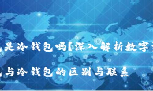 链上钱包是冷钱包吗？深入解析数字资产安全

链上钱包与冷钱包的区别与联系