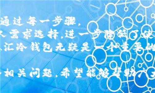 baoti德汇冷钱包：安全存储数字资产的首选解决方案/baoti  
德汇冷钱包, 数字资产安全, 加密货币存储, 硬件钱包/guanjianci

近年来，随着区块链技术和加密货币的迅猛发展，越来越多的人开始关注如何安全地存储数字资产。在这个过程中，冷钱包成为了备受推崇的选择之一。其中，德汇冷钱包因其卓越的安全性和用户友好的设计而获得了广泛认可。本文将深入探讨德汇冷钱包的特点、优势以及使用方法，帮助用户更好地理解和运用这一安全存储的工具。

1. 德汇冷钱包简介
德汇冷钱包是一款针对加密货币资产的硬件钱包，提供了一种高效而安全的存储方式。与传统的在线钱包相比，冷钱包具有更高的安全性，因为它不直接连接互联网，降低了被黑客攻击的风险。德汇冷钱包支持多种主流加密货币，如比特币、以太坊和其他ERC-20代币，用户可以方便地管理和存储不同类型的数字资产。

2. 安全性与隐私保护
安全是德汇冷钱包的一大亮点。与热钱包不同，冷钱包将用户的私钥存储在独立的硬件设备中，远离互联网环境，几乎不可能被远程攻击。德汇冷钱包采用了多种安全技术，确保用户的信息和资产得到严格保护。其中包括硬件加密、PIN码验证和恢复种子的安全储存等功能，确保即使设备丢失，用户也能安全找回资产。

3. 使用方便与用户体验
尽管冷钱包的安全性很高，但用户体验同样重要。德汇冷钱包在设计上注重简洁和易用，用户只需按照说明书进行简单的设置和操作，就可以轻松完成资产的存储与转移。此外，德汇冷钱包还提供了友好的用户界面和移动应用，方便用户随时监控自己的资产变化。

4. 德汇冷钱包的优势
相比于其他类型的钱包，德汇冷钱包将安全性、便利性与用户体验完美结合。其主要优势如下：
ul
    listrong高度安全：/strong无联网环境下存储私钥，降低被盗风险。/li
    listrong多币种支持：/strong兼容多种主流加密货币，便于资产管理。/li
    listrong简单易用：/strong清晰的操作界面，适合各类用户使用。/li
    listrong备份与恢复：/strong通过种子短语进行备份，确保资产安全。/li
/ul

5. 常见问题解答

问题一：德汇冷钱包与热钱包有什么区别？
德汇冷钱包与热钱包的最大区别在于连接互联网的方式。热钱包通常在线运行，适合日常交易和小额操作，但其安全性相对较低，因为黑客可以通过网络攻击获取用户的私钥。相反，冷钱包完全离线，私钥只存储在硬件中，极大地降低了盗窃风险。
此外，热钱包的使用方便性高，可以快速进行交易，但在长时间存储大量资金时并不适合。而德汇冷钱包作为冷钱包，虽然在交易时需要连接硬件设备，相对而言操作速度稍慢，但它提供了极高的安全保护，非常适合存储长期资产。

问题二：如何设置和使用德汇冷钱包？
设置德汇冷钱包的过程相对简单，下面将详细介绍设置步骤：
strong第一步：/strong打开包装，按照说明书准备好德汇冷钱包，并确保设备是全新的。
strong第二步：/strong连接设备，通常通过USB线连接到电脑或部分手机，安装德汇提供的软件，确保是官网下载的版本。
strong第三步：/strong按照软件提示进行初始设置。创建用户账户时需设置PIN码，并生成一个恢复种子，务必妥善保管这一助记词，丢失后将无法恢复。
strong第四步：/strong在设备上添加您希望支持的加密货币。一般来说，用户只需选择需添加的币种，并进行相应的操作。
strong第五步：/strong一切准备就绪后，您可以将资金转入德汇冷钱包，确保在转账时核对地址无误。

问题三：德汇冷钱包的安全性如何保障？
德汇冷钱包采用多重安全设计，确保用户资产的安全。最核心的安全保障在于私钥的存储方式。德汇冷钱包的私钥在生成后，即不会被导出到连接的计算机上，而是保存在内置的安全环境中。
此外，德汇冷钱包还实现了硬件加密，为私钥提供了先进的保护。用户在进行任何操作时，需输入PIN码验证身份，确保即使有他人使用钱包，无法随意进行非法操作。
更重要的是，德汇冷钱包具有备份与恢复功能。用户在创建时会生成一组助记词，务必将发行的种子短语妥善保存。如果设备丢失或损坏，用户可以通过助记词在新的设备上恢复资产，保证资金的无缝转移和安全性。

问题四：硬件钱包如何防止物理盗窃？
虽然德汇冷钱包的安全性高，但物理盗窃依然是一个需要关注的风险。为了防范物理盗窃，德汇冷钱包在设计时采取了多项措施。首先，用户在设置过程中会要求设置PIN码，这一安全措施可以在设备被盗时加大陌生人进入钱包的难度。
其次，德汇冷钱包还通过设计结构使其难以拆解，投资者无需担心被恶意破解。此外，用户在使用冷钱包时，建议将其存储在安全的地方，例如保险箱或保密的小型容器中，以避免闲人接触。
最后，之所以推荐冷钱包而非热钱包，是因为冷钱包在未连接网络的情况下，无法被黑客入侵，即使盗取了设备，攻击者也无法遥控获取钱包内的资产。

问题五：德汇冷钱包是否适合新手使用？
德汇冷钱包的用户界面设计极其友好，使用起来便捷。因此，对于新手用户，这款冷钱包是个良好的选择。用户在安装和设置时，会有详细的指引帮助他们通过每一步骤。
从创建账户、设置PIN到生成助记词，德汇冷钱包都有清晰的步骤说明，确保用户能够顺利完成。此外，德汇冷钱包支持多种主流加密货币，用户可根据个人需求选择，进一步降低了使用门槛。
更重要的是，冷钱包在安全性方面给用户的信心，帮助新手用户更好地理解数字资产管理中的安全问题。对于任何想要长期投资加密货币的用户来说，德汇冷钱包无疑是一个重要的助力。

总之，德汇冷钱包凭借其出色的安全性和友好的用户体验，成为了数字资产存储的理想选择。本文不仅介绍了其基础知识，还回答了用户可能提出的多个相关问题，希望能够帮助广大用户更好地理解和选择使用德汇冷钱包。