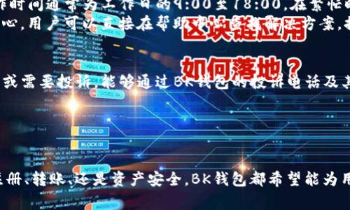   BK钱包投诉电话及常见问题解答 / 
 guanjianci BK钱包, 投诉电话, 客户服务, 钱包问题 /guanjianci 

BK钱包作为一款便捷的数字资产管理工具，受到了越来越多用户的青睐。在使用过程中，不可避免地会遇到各种问题，这时候合理的投诉和反馈机制就显得尤为重要。本文将详细介绍BK钱包的投诉电话及其相关问题，帮助用户更好地解决在使用BK钱包过程中遇到的难题。

BK钱包简介
BK钱包是一款集成了多种功能的数字钱包，不仅支持多种主流的数字货币存储及交易，还具备安全性高、操作简单、用户友好的特点。无论是新手还是资深玩家，都能在BK钱包中找到合适的功能和服务。此外，由于数字货币行业的迅猛发展，BK钱包也随着市场需求不断进行技术革新与服务，以提升用户体验。

BK钱包的投诉电话
用户在使用BK钱包的过程中，若遇到问题需进行投诉或咨询，BK钱包也提供了相应的客户服务支持渠道。在BK钱包的官方网站或应用内，用户可以找到客服电话和在线客服的联系方式。一般而言，BK钱包的投诉电话会在官方网站的“联系我们”或“帮助中心”页面上有明确的标示。

拨打BK钱包的投诉电话时，用户应准备好自己账户的信息，如注册邮箱、手机号码和具体的问题描述，以便客服人员能够更快速地定位问题并提供帮助。此外，BK钱包也鼓励用户通过其官方社交媒体账号或客服邮箱进行问题反馈，以获取更多的支持和帮助。

BK钱包常见问题解答
除了投诉电话，用户在使用BK钱包时，难免会遇到一些常见问题。以下是几个用户普遍关心的问题及详细解答：

h4问题一：BK钱包的注册流程是怎样的？/h4
注册BK钱包的流程十分简单。用户只需下载BK钱包的官方应用，然后按照提示完成以下步骤：
ol
li打开应用，点击“注册”按钮。/li
li输入有效的邮箱地址，并设置一个安全的密码。/li
li接收注册邮件，确认邮箱地址。/li
li填写个人信息，确保信息的真实性。/li
li完成后，账号便可正常使用。/li
/ol
此外，用户在注册过程中要注意保护个人信息，建议使用强密码，并开启两步验证以增加账户安全性。

h4问题二：BK钱包如何进行资产安全性保障？/h4
BK钱包对于用户的资产安全极为重视，其安全性保障措施主要包括：
ul
li冷钱包储存：BK钱包大部分用户资产会储存在离线的冷钱包中，避免了系统被黑客攻击的风险。/li
li多重签名机制：在进行资金划转时，要求多个私钥进行签名才能完成，提高了资产的安全性。/li
li定期安全审计：BK钱包会定期进行安全审计，及早发现并修补潜在的安全漏洞。/li
li用户保护措施：BK钱包建议用户定期更改密码，并通过开启2FA增强账户安全。/li
/ul
通过以上措施，BK钱包尽量降低用户资产被盗的风险，给用户提供了更安全的使用环境。

h4问题三：在BK钱包中如何转账和接收资金？/h4
在BK钱包中进行资金的转账和接收流程非常简便：
ol
li转账：用户首先在钱包首页选择“转账”选项，输入接收方地址和转账金额，然后确认交易信息，输入密码进行验证，最后提交交易。/li
li接收：用户可分享自己的钱包地址给对方，对方完成转账后，用户在BK钱包中即可查看到账信息。/li
/ol
需要注意的是，用户在转账时必须确保输入的地址无误，以免资金损失。

h4问题四：BK钱包的交易手续费是如何收取的？/h4
BK钱包的交易手续费主要根据用户进行的交易类型和网络状况而定。一般而言，用户在进行加密货币转账时，会支付一定的网络手续费。手续费的高低与网络拥堵程度密切相关，网络繁忙时可能手续费较高，反之则相对较低。
为了提高用户体验，BK钱包常常会手续费机制，尝试给予用户更具竞争力的费率。此外，对于大宗交易，BK钱包也可能提供折扣政策，用户可在官网或应用中查询相关信息。

h4问题五：BK钱包的客服支持如何？/h4
BK钱包提供多样化的客服支持，无论是电话、邮件还是在线聊天用户，均可根据个人需求选择合适的方式进行咨询和反馈。客服工作时间通常为工作日的9:00至18:00，在繁忙时段可能会出现等待。
BK钱包鼓励用户通过官方渠道进行咨询，确保获取真实、及时的支持。此外，因日常使用中常见问题，BK钱包也建设了全面的帮助中心，用户可以直接在帮助中心查找解决方案，提升效率。

总结
BK钱包作为一款备受欢迎的数字资产管理工具，为用户提供了多种功能及便捷的客户服务支持。在使用过程中，用户如有任何疑问或需要投诉，能够通过BK钱包的投诉电话及其他渠道获得帮助。同时，了解BK钱包的常见问题及解决方案，将有助于用户更好地享受服务，保护自己的资产安全。 

如您还有其他问题，建议直接联系BK钱包客服以获得专业的解决方案。 

### 结束语
希望本文对您了解BK钱包的投诉电话及相关问题有所帮助，让您在使用BK钱包的过程中更加顺畅，不再因为疑问而困扰。无论是注册、转账、还是资产安全，BK钱包都希望能为用户提供最佳的服务。