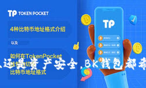   BK钱包投诉电话及常见问题解答 / 
 guanjianci BK钱包, 投诉电话, 客户服务, 钱包问题 /guanjianci 

BK钱包作为一款便捷的数字资产管理工具，受到了越来越多用户的青睐。在使用过程中，不可避免地会遇到各种问题，这时候合理的投诉和反馈机制就显得尤为重要。本文将详细介绍BK钱包的投诉电话及其相关问题，帮助用户更好地解决在使用BK钱包过程中遇到的难题。

BK钱包简介
BK钱包是一款集成了多种功能的数字钱包，不仅支持多种主流的数字货币存储及交易，还具备安全性高、操作简单、用户友好的特点。无论是新手还是资深玩家，都能在BK钱包中找到合适的功能和服务。此外，由于数字货币行业的迅猛发展，BK钱包也随着市场需求不断进行技术革新与服务，以提升用户体验。

BK钱包的投诉电话
用户在使用BK钱包的过程中，若遇到问题需进行投诉或咨询，BK钱包也提供了相应的客户服务支持渠道。在BK钱包的官方网站或应用内，用户可以找到客服电话和在线客服的联系方式。一般而言，BK钱包的投诉电话会在官方网站的“联系我们”或“帮助中心”页面上有明确的标示。

拨打BK钱包的投诉电话时，用户应准备好自己账户的信息，如注册邮箱、手机号码和具体的问题描述，以便客服人员能够更快速地定位问题并提供帮助。此外，BK钱包也鼓励用户通过其官方社交媒体账号或客服邮箱进行问题反馈，以获取更多的支持和帮助。

BK钱包常见问题解答
除了投诉电话，用户在使用BK钱包时，难免会遇到一些常见问题。以下是几个用户普遍关心的问题及详细解答：

h4问题一：BK钱包的注册流程是怎样的？/h4
注册BK钱包的流程十分简单。用户只需下载BK钱包的官方应用，然后按照提示完成以下步骤：
ol
li打开应用，点击“注册”按钮。/li
li输入有效的邮箱地址，并设置一个安全的密码。/li
li接收注册邮件，确认邮箱地址。/li
li填写个人信息，确保信息的真实性。/li
li完成后，账号便可正常使用。/li
/ol
此外，用户在注册过程中要注意保护个人信息，建议使用强密码，并开启两步验证以增加账户安全性。

h4问题二：BK钱包如何进行资产安全性保障？/h4
BK钱包对于用户的资产安全极为重视，其安全性保障措施主要包括：
ul
li冷钱包储存：BK钱包大部分用户资产会储存在离线的冷钱包中，避免了系统被黑客攻击的风险。/li
li多重签名机制：在进行资金划转时，要求多个私钥进行签名才能完成，提高了资产的安全性。/li
li定期安全审计：BK钱包会定期进行安全审计，及早发现并修补潜在的安全漏洞。/li
li用户保护措施：BK钱包建议用户定期更改密码，并通过开启2FA增强账户安全。/li
/ul
通过以上措施，BK钱包尽量降低用户资产被盗的风险，给用户提供了更安全的使用环境。

h4问题三：在BK钱包中如何转账和接收资金？/h4
在BK钱包中进行资金的转账和接收流程非常简便：
ol
li转账：用户首先在钱包首页选择“转账”选项，输入接收方地址和转账金额，然后确认交易信息，输入密码进行验证，最后提交交易。/li
li接收：用户可分享自己的钱包地址给对方，对方完成转账后，用户在BK钱包中即可查看到账信息。/li
/ol
需要注意的是，用户在转账时必须确保输入的地址无误，以免资金损失。

h4问题四：BK钱包的交易手续费是如何收取的？/h4
BK钱包的交易手续费主要根据用户进行的交易类型和网络状况而定。一般而言，用户在进行加密货币转账时，会支付一定的网络手续费。手续费的高低与网络拥堵程度密切相关，网络繁忙时可能手续费较高，反之则相对较低。
为了提高用户体验，BK钱包常常会手续费机制，尝试给予用户更具竞争力的费率。此外，对于大宗交易，BK钱包也可能提供折扣政策，用户可在官网或应用中查询相关信息。

h4问题五：BK钱包的客服支持如何？/h4
BK钱包提供多样化的客服支持，无论是电话、邮件还是在线聊天用户，均可根据个人需求选择合适的方式进行咨询和反馈。客服工作时间通常为工作日的9:00至18:00，在繁忙时段可能会出现等待。
BK钱包鼓励用户通过官方渠道进行咨询，确保获取真实、及时的支持。此外，因日常使用中常见问题，BK钱包也建设了全面的帮助中心，用户可以直接在帮助中心查找解决方案，提升效率。

总结
BK钱包作为一款备受欢迎的数字资产管理工具，为用户提供了多种功能及便捷的客户服务支持。在使用过程中，用户如有任何疑问或需要投诉，能够通过BK钱包的投诉电话及其他渠道获得帮助。同时，了解BK钱包的常见问题及解决方案，将有助于用户更好地享受服务，保护自己的资产安全。 

如您还有其他问题，建议直接联系BK钱包客服以获得专业的解决方案。 

### 结束语
希望本文对您了解BK钱包的投诉电话及相关问题有所帮助，让您在使用BK钱包的过程中更加顺畅，不再因为疑问而困扰。无论是注册、转账、还是资产安全，BK钱包都希望能为用户提供最佳的服务。