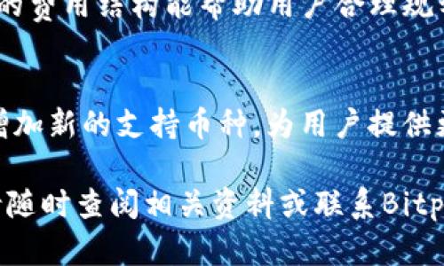 jiaotiBitpie需要实名认证吗？/jiaoti
Bitpie, 实名认证, 加密货币, 钱包安全/guanjianci

Bitpie是一款广受欢迎的数字资产钱包，因其便捷的操作和丰富的功能而被许多用户所喜爱。在使用Bitpie钱包之前，许多人可能会问：Bitpie需要实名认证吗？在本文中，我们将深入探讨这一问题，并详细介绍Bitpie的功能、安全性以及相关的法律法规。

什么是Bitpie？
Bitpie是一种多功能的数字钱包，支持多种加密货币，并提供快速、安全的交易体验。它的用户界面相对友好，允许用户轻松管理和交易数字资产。Bitpie还具备多重安全措施，比如冷存储和私钥离线管理等，以保护用户的资金安全。

Bitpie的实名认证要求
Bitpie在其平台上为用户提供了多种功能，涵盖钱包管理、交易、资产增值等。然而，对于是否需要实名认证，答案是部分用户需要进行实名认证，尤其是在涉及到法币交易和某些特定功能时。
根据相关法律法规，很多国家和地区对加密货币交易平台和钱包服务提供商提出了反洗钱（AML）和了解你的客户（KYC）的要求。这意味着，如果用户希望将法币与数字资产进行兑换，或者进行大额交易，他们通常需要提供身份证明、地址证明等相关信息。
总的来说，普通用户在使用Bitpie进行加密货币的存储和私人转账时，通常无需实名认证。但如果涉及法币交易或其他特定功能时，实名认证则是必要的。

快速安全的交易体验
Bitpie钱包的设计初衷就是为用户提供一个安全高效的交易平台。在日常的转账和交易中，Bitpie通过多重安全机制保护用户资产，确保交易过程安全可靠。
用户在使用Bitpie时，只需下载应用并创建一个新钱包即可。在此过程中，用户需要妥善保存自己的私钥和助记词，因为这将是恢复钱包的重要依据。一旦丢失，用户将无法恢复钱包中的数字资产。
对于那些需要进行实名认证的用户，Bitpie也提供了简单易操作的身份验证流程，确保用户能够快速完成认证，以便享受更多功能与服务。

Bitpie的安全性如何？
安全性是用户选择数字资产钱包时的重要考量因素。而Bitpie作为一种多资产钱包，采用了多种安全机制来保护用户的数字资产安全。
首先，Bitpie钱包采用了冷存储技术来保护大部分数字资产，这意味着大部分资金是在离线状态下存储，降低了被黑客攻击的风险。此外，Bitpie还为用户提供了多重签名功能，进一步增强了资产的安全性。
其次，Bitpie在交易过程中，用户的私钥不会被上传至服务器，而是保存在用户设备中，确保用户对其资产拥有完全的控制权。这种去中心化的特点，显著提高了安全性。
最后，Bitpie团队定期进行安全审计和检测，不断更新和迭代安全措施，以适应不断变化的安全威胁环境。

如何进行实名认证？
如果用户需要使用Bitpie的某些功能，比如法币交易或高额交易，实名认证是不可避免的。进行实名认证通常有以下几个步骤：
ol
  listrong注册账户：/strong用户需先在Bitpie平台上注册账户，提供基本的个人信息。/li
  listrong提交身份信息：/strong用户需要上传身份证明，例如国家身份证、护照等，并提供地址证明。/li
  listrong等待审核：/strongBitpie团队将对用户提交的信息进行审核，这一过程通常需要1-3个工作日，具体时间可能根据各种因素有所不同。/li
  listrong完成实名认证：/strong一旦审核通过，用户将在平台上收到通知，可以享受更多的功能与服务。/li
/ol

相关问题解答

1. Bitpie有哪些主要功能？
Bitpie钱包的功能非常丰富。它允许用户管理多种类型的加密货币，并支持简单的币种转换。用户可以通过该钱包进行转账、接收资产、以及参与去中心化金融（DeFi）等活动。此外，Bitpie还提供了资产增值服务，为用户提供相关的市场信息和投资建议，让用户在区块链投资上能够获得更多的回报。

2. Bitpie钱包安全吗？如何保障安全？
Bitpie的安全性已经受到用户和业内人士的广泛赞誉。为了保障用户的资产安全，Bitpie采取了多项安全措施，包括冷存储、私钥离线管理、以及定期的安全审计。这些措施确保用户的资产不受外部攻击和内部威胁，用户日常操作也相对简单安全。

3. 实名认证会影响隐私吗？
虽然实名认证在一定程度上要求用户提供个人信息，但Bitpie非常重视用户的隐私保护。用户的身份信息会采用加密存储，并不被不必要地共享。进行实名认证后，用户仍可以安心使用钱包的非认证功能，且平台也会遵守相关的数据隐私法律法规。

4. Bitpie的费用结构如何？
Bitpie的费用结构主要取决于交易类型和所选的币种。用户在进行转账和交易时，需要注意网络手续费和平台收取的交易费用。透明的费用结构能帮助用户合理规划资产，避免不必要的成本。

5. Bitpie支持哪些加密货币？
Bitpie支持多种主要的加密货币，用户可以在钱包中管理比特币、以太坊、瑞波币等多种数字资产。随着市场的变化，Bitpie也在不断增加新的支持币种，为用户提供更多选择。

通过本文的介绍，希望能够帮助用户更好地理解Bitpie是否需要实名认证，以及这款钱包的各项功能与安全性。如果您有更多问题，请随时查阅相关资料或联系Bitpie客服了解更多信息。