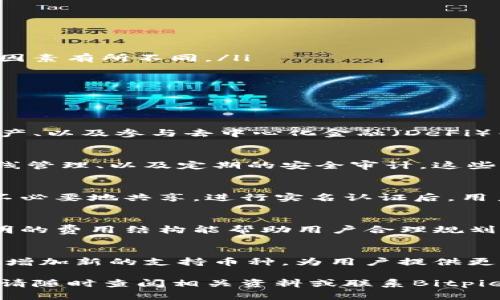 jiaotiBitpie需要实名认证吗？/jiaoti
Bitpie, 实名认证, 加密货币, 钱包安全/guanjianci

Bitpie是一款广受欢迎的数字资产钱包，因其便捷的操作和丰富的功能而被许多用户所喜爱。在使用Bitpie钱包之前，许多人可能会问：Bitpie需要实名认证吗？在本文中，我们将深入探讨这一问题，并详细介绍Bitpie的功能、安全性以及相关的法律法规。

什么是Bitpie？
Bitpie是一种多功能的数字钱包，支持多种加密货币，并提供快速、安全的交易体验。它的用户界面相对友好，允许用户轻松管理和交易数字资产。Bitpie还具备多重安全措施，比如冷存储和私钥离线管理等，以保护用户的资金安全。

Bitpie的实名认证要求
Bitpie在其平台上为用户提供了多种功能，涵盖钱包管理、交易、资产增值等。然而，对于是否需要实名认证，答案是部分用户需要进行实名认证，尤其是在涉及到法币交易和某些特定功能时。
根据相关法律法规，很多国家和地区对加密货币交易平台和钱包服务提供商提出了反洗钱（AML）和了解你的客户（KYC）的要求。这意味着，如果用户希望将法币与数字资产进行兑换，或者进行大额交易，他们通常需要提供身份证明、地址证明等相关信息。
总的来说，普通用户在使用Bitpie进行加密货币的存储和私人转账时，通常无需实名认证。但如果涉及法币交易或其他特定功能时，实名认证则是必要的。

快速安全的交易体验
Bitpie钱包的设计初衷就是为用户提供一个安全高效的交易平台。在日常的转账和交易中，Bitpie通过多重安全机制保护用户资产，确保交易过程安全可靠。
用户在使用Bitpie时，只需下载应用并创建一个新钱包即可。在此过程中，用户需要妥善保存自己的私钥和助记词，因为这将是恢复钱包的重要依据。一旦丢失，用户将无法恢复钱包中的数字资产。
对于那些需要进行实名认证的用户，Bitpie也提供了简单易操作的身份验证流程，确保用户能够快速完成认证，以便享受更多功能与服务。

Bitpie的安全性如何？
安全性是用户选择数字资产钱包时的重要考量因素。而Bitpie作为一种多资产钱包，采用了多种安全机制来保护用户的数字资产安全。
首先，Bitpie钱包采用了冷存储技术来保护大部分数字资产，这意味着大部分资金是在离线状态下存储，降低了被黑客攻击的风险。此外，Bitpie还为用户提供了多重签名功能，进一步增强了资产的安全性。
其次，Bitpie在交易过程中，用户的私钥不会被上传至服务器，而是保存在用户设备中，确保用户对其资产拥有完全的控制权。这种去中心化的特点，显著提高了安全性。
最后，Bitpie团队定期进行安全审计和检测，不断更新和迭代安全措施，以适应不断变化的安全威胁环境。

如何进行实名认证？
如果用户需要使用Bitpie的某些功能，比如法币交易或高额交易，实名认证是不可避免的。进行实名认证通常有以下几个步骤：
ol
  listrong注册账户：/strong用户需先在Bitpie平台上注册账户，提供基本的个人信息。/li
  listrong提交身份信息：/strong用户需要上传身份证明，例如国家身份证、护照等，并提供地址证明。/li
  listrong等待审核：/strongBitpie团队将对用户提交的信息进行审核，这一过程通常需要1-3个工作日，具体时间可能根据各种因素有所不同。/li
  listrong完成实名认证：/strong一旦审核通过，用户将在平台上收到通知，可以享受更多的功能与服务。/li
/ol

相关问题解答

1. Bitpie有哪些主要功能？
Bitpie钱包的功能非常丰富。它允许用户管理多种类型的加密货币，并支持简单的币种转换。用户可以通过该钱包进行转账、接收资产、以及参与去中心化金融（DeFi）等活动。此外，Bitpie还提供了资产增值服务，为用户提供相关的市场信息和投资建议，让用户在区块链投资上能够获得更多的回报。

2. Bitpie钱包安全吗？如何保障安全？
Bitpie的安全性已经受到用户和业内人士的广泛赞誉。为了保障用户的资产安全，Bitpie采取了多项安全措施，包括冷存储、私钥离线管理、以及定期的安全审计。这些措施确保用户的资产不受外部攻击和内部威胁，用户日常操作也相对简单安全。

3. 实名认证会影响隐私吗？
虽然实名认证在一定程度上要求用户提供个人信息，但Bitpie非常重视用户的隐私保护。用户的身份信息会采用加密存储，并不被不必要地共享。进行实名认证后，用户仍可以安心使用钱包的非认证功能，且平台也会遵守相关的数据隐私法律法规。

4. Bitpie的费用结构如何？
Bitpie的费用结构主要取决于交易类型和所选的币种。用户在进行转账和交易时，需要注意网络手续费和平台收取的交易费用。透明的费用结构能帮助用户合理规划资产，避免不必要的成本。

5. Bitpie支持哪些加密货币？
Bitpie支持多种主要的加密货币，用户可以在钱包中管理比特币、以太坊、瑞波币等多种数字资产。随着市场的变化，Bitpie也在不断增加新的支持币种，为用户提供更多选择。

通过本文的介绍，希望能够帮助用户更好地理解Bitpie是否需要实名认证，以及这款钱包的各项功能与安全性。如果您有更多问题，请随时查阅相关资料或联系Bitpie客服了解更多信息。