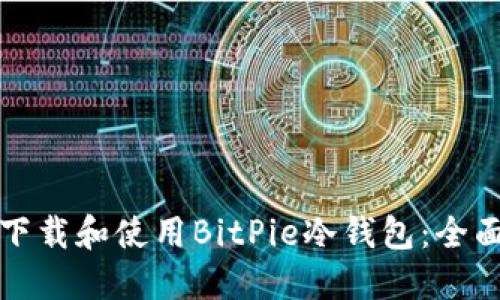 如何下载和使用BitPie冷钱包：全面指南