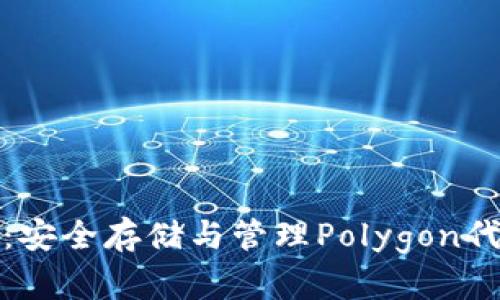 MATIC冷钱包：安全存储与管理Polygon代币的终极指南